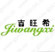 吉旺希--第14类商标转让精选