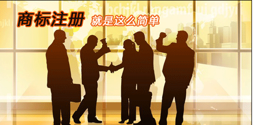 深圳光明区注册商标代理公司：企业没有商标就