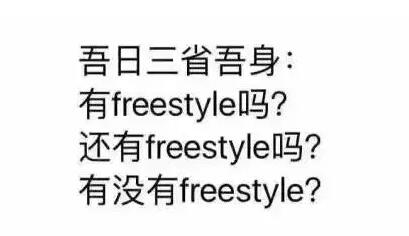 中国有嘻哈，你有freestyle吗？