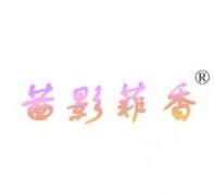 茜影菲香，一品标局第25类商标转让推荐