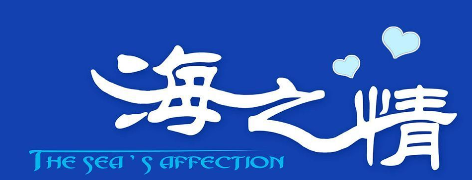 “海之情”荣获中国驰名商标