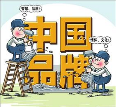中国产品到中国品牌要走多远的路？