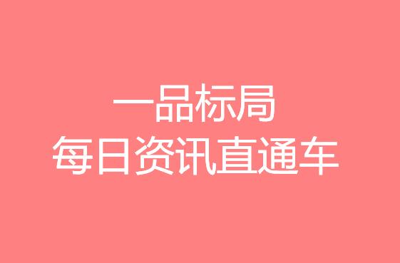 一品标局每日商标专利资讯合集