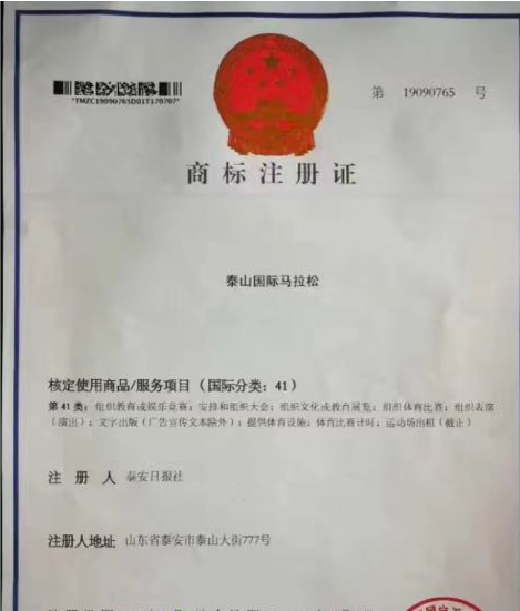 泰山国际马拉松商标注册.png