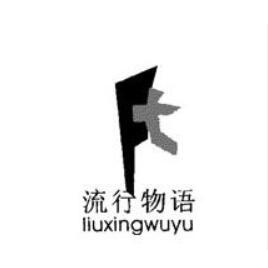 流行物语，第25类商标转让力荐精品