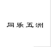 同乐五洲,第25类商标转让推荐 同乐五洲,第25类商标转让推荐