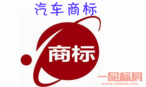 一品标局告诉你汽车商标申请多少类 一品标局告诉你汽车商标申请多少类