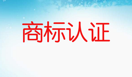 一品标局局为您解析商标认证是什么意思?