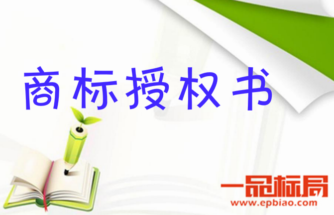 一品标局告诉你商标授权书的有效期是多久 一品标局告诉你商标授权书的有效期是多久