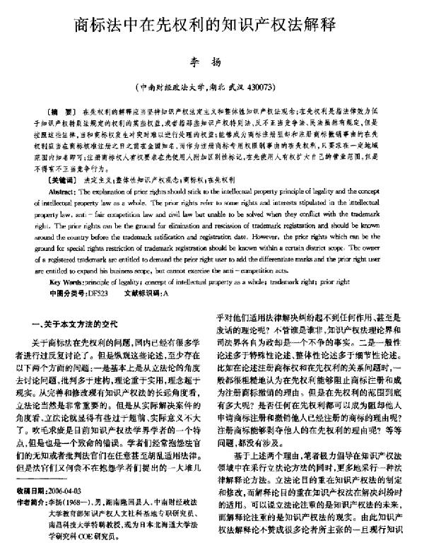 商标法论文四：商标法中在先权利的知识产权法解释