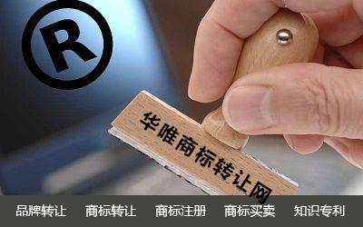 让商标转让来解决,华唯商标转让网提醒闲置商标危害多! 让商标转让来解决,华唯商标转让网提醒闲置商标危害多!