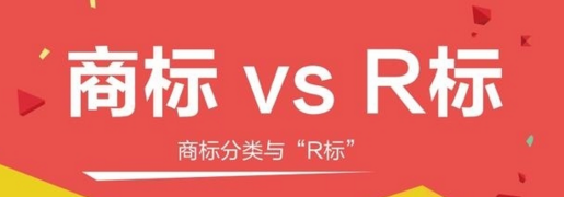 R标与商标的区别,不知道这个小心被坑钱! R标与商标的区别,不知道这个小心被坑钱!