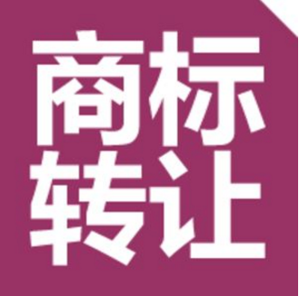 R商标转让的方式和转让时间 R商标转让的方式和转让时间