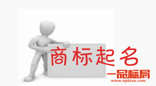 商标起名八大技巧