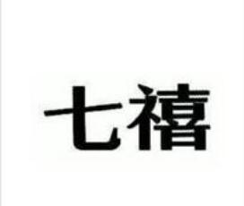 标局第25类商标转让推荐：七禧
