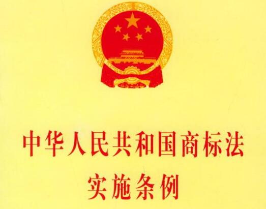 政策解读：《商标法实施条例》商标国际注册专