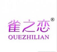 第25类婚纱商标转让推荐：雀之恋