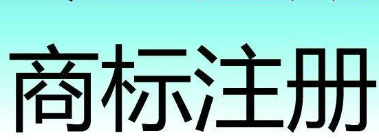 陕西省商标馆开馆 商标注册申请受理点启动 陕西省商标馆开馆 商标注册申请受理点启动