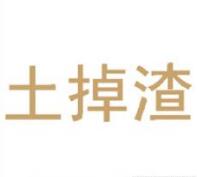 第33类鸡尾酒商标转让推荐:土掉渣 第33类鸡尾酒商标转让推荐:土掉渣