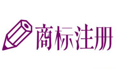 【专业】自然人办理商标注册申请注意事项