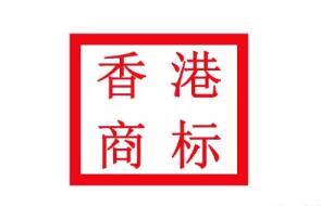 注册香港商标的优势居然这么多! 注册香港商标的优势居然这么多!