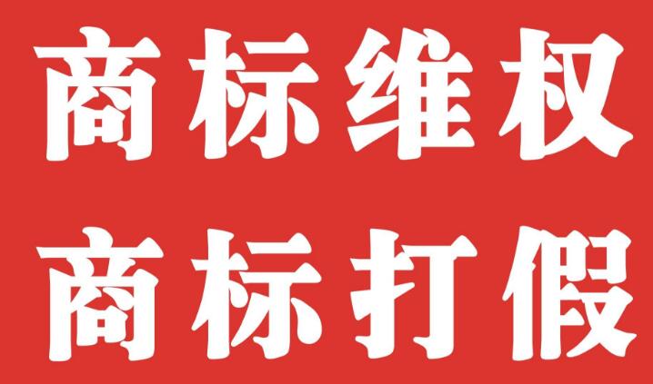 干货:如何在海外商标维权? 干货:如何在海外商标维权?