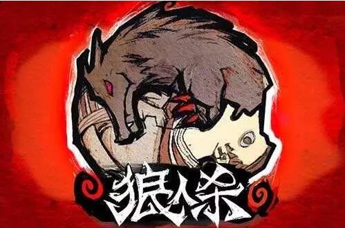 “狼人杀”游戏火爆背后的商标权之争 “狼人杀”游戏火爆背后的商标权之争