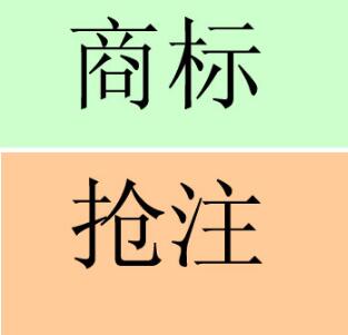 商标局：谨防海外商标抢注！