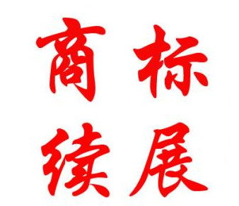 澳门商标注册续展