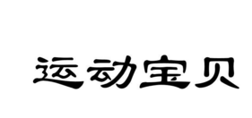 盘点2017中国十大早教品牌商标图案大全 盘点2017中国十大早教品牌商标图案大全
