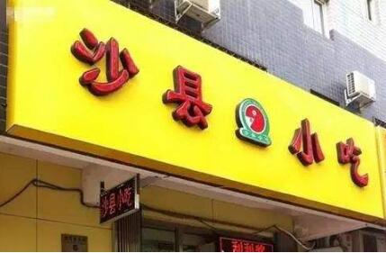 成功注册商标,这家小吃店三年想赚300亿! 成功注册商标,这家小吃店三年想赚300亿!