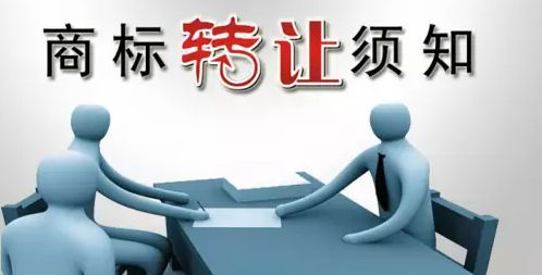 乌商标授权转让机构分享关于商标转让的相关法
