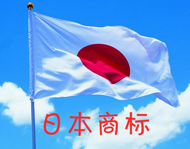 自然人和法人均可申请日本商标