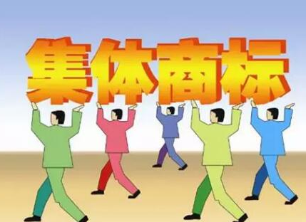 集体商标、证明商标注册和管理办法全文 集体商标、证明商标注册和管理办法全文