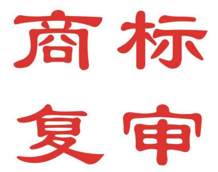 「南少林商标」商标驳回复审案评析