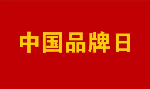 “中国品牌日·福建在行动”系列活动走进泉州 “中国品牌日·福建在行动”系列活动走进泉州