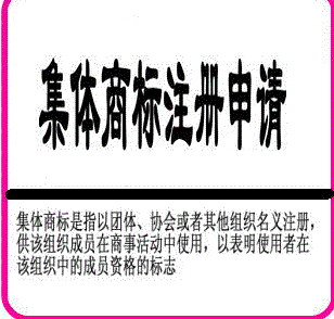 集体商标注册人的权利和义务 集体商标注册人的权利和义务