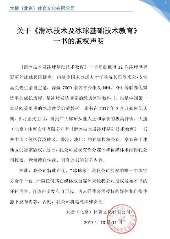 关于《滑冰技术及冰球基础技术教育》一书严禁转载的版权声明 关于《滑冰技术及冰球基础技术教育》一书严禁转载的版权声明