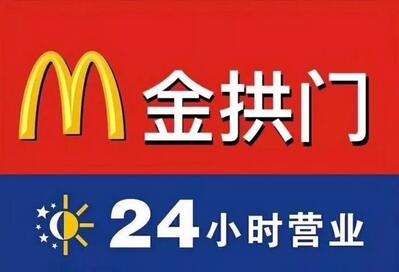 商标价值886亿的麦当劳竟然改名金拱门了?! 商标价值886亿的麦当劳竟然改名金拱门了?!