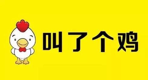 倒霉!因商标名字有伤风化,“叫了个鸡”被罚款50万! 倒霉!因商标名字有伤风化,“叫了个鸡”被罚款50万!