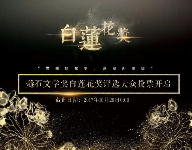 抄袭作品都能获奖？今年获“白莲花奖”的是它