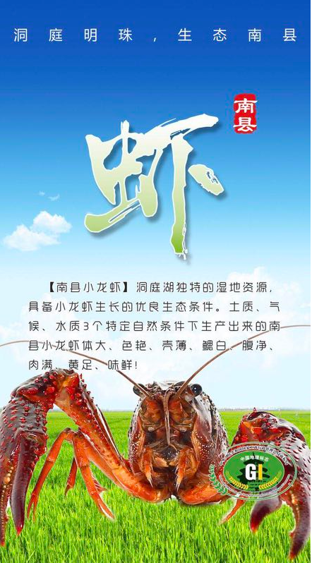 湖南省南县小龙虾获国家地理标志证明商标和保
