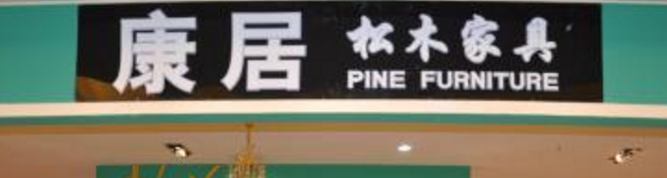 2017中国十大松木家具品牌商标图案大全排行榜