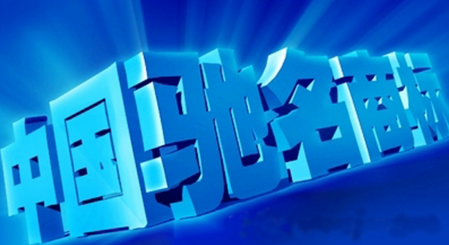 海东“好地”商标喜获“中国驰名商标”