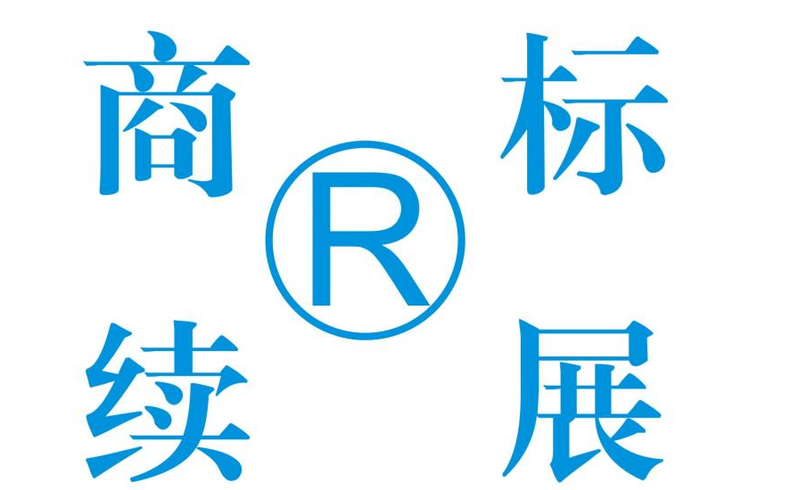 商标可以使用一万年 但是要重视专用期限 商标可以使用一万年 但是要重视专用期限