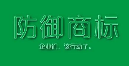 「防御商标」如何更好的防御？
