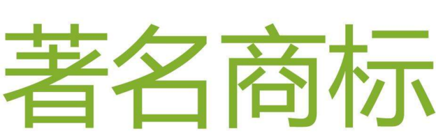 四川省“石室”被认定为著名商标