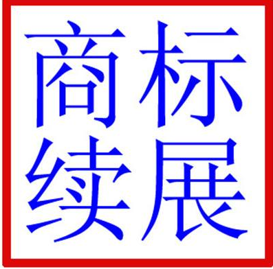 商标续展多久能出结果呢? 商标续展多久能出结果呢?