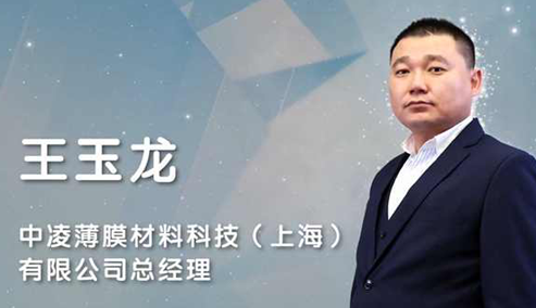 中凌王玉龙：自主高端隔热膜品牌已打破欧美的垄断