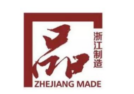 宁波海曙打造全省首家“浙江制造”认证海外工